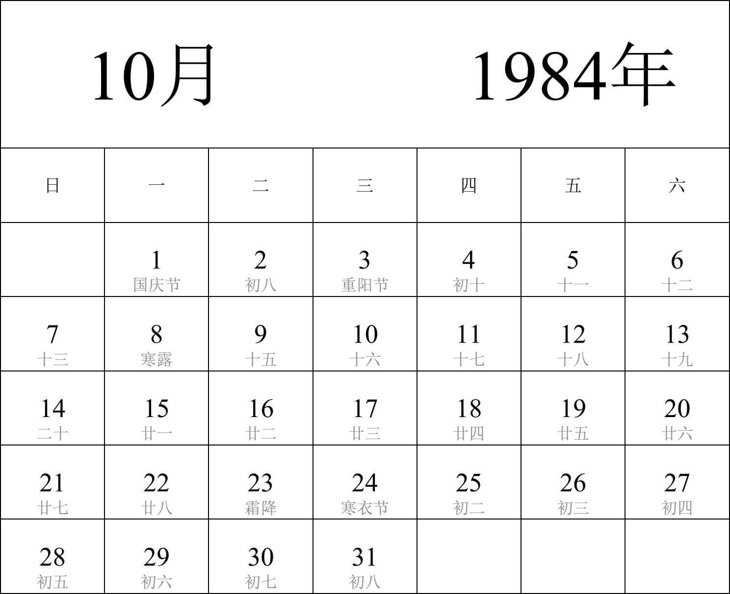 日历表1984年日历 中文版 纵向排版 周日开始 带农历